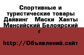 Спортивные и туристические товары Дайвинг - Маски. Ханты-Мансийский,Белоярский г.